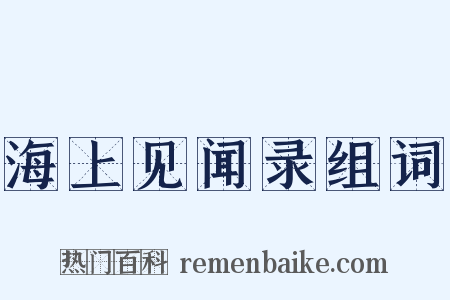 海上见闻录组词是什么意思的图片